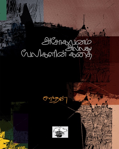 அசோகவனம் அல்லது வேலிகளின் கதை 