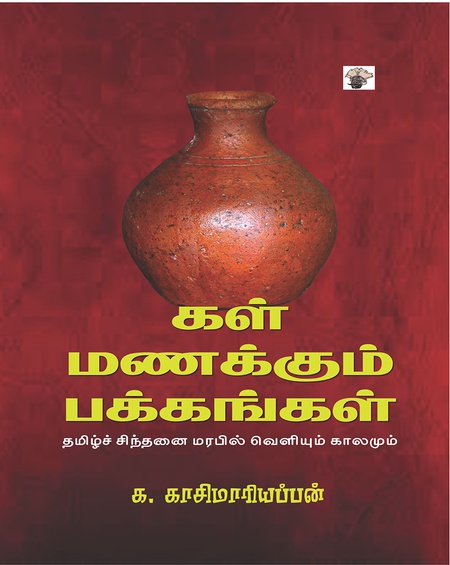 கள் மணக்கும் பக்கங்கள் - தமிழ்ச் சிந்தனை மரபில் வெளியும் காலமும்