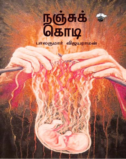 நஞ்சுக் கொடி