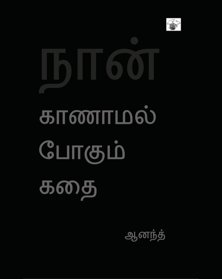 நான் காணாமல் போகும் கதை