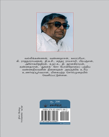 மறக்க முடியாத மனிதர்கள்