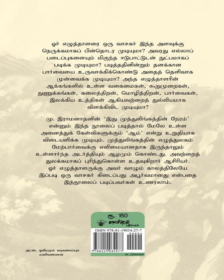 இது முத்துலிங்கத்தின் நேரம்