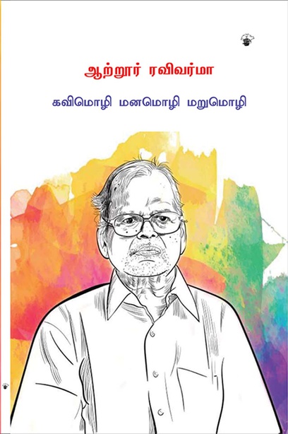 ஆற்றூர் ரவிவர்மா (இ-புத்தகம்)