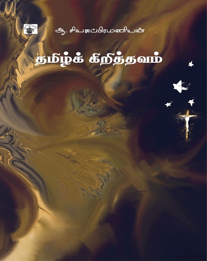 தமிழ்க் கிறித்தவம் 