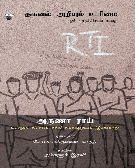 தகவல் அறியும் உரிமை