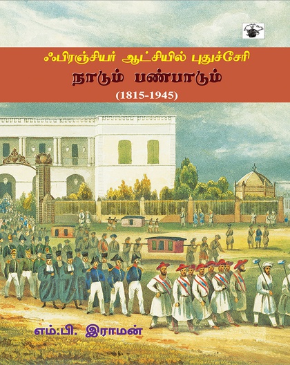 ஃபிரஞ்சியர் ஆட்சியில் புதுச்சேரி: நாடும் பண்பாடும் (1815-1945) 