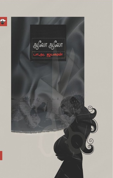 ஆலோ ஆலோ (இ-புத்தகம்)