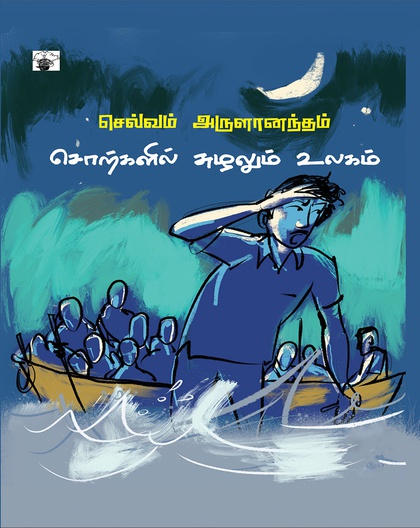 சொற்களில் சுழலும் உலகம்