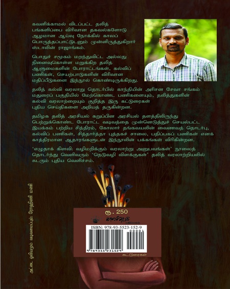 நெடுவழி விளக்குகள் தலித் ஆளுமைகளும் போராட்டங்களும்