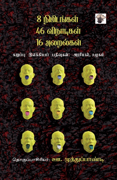 8 நிமிடங்கள் 46 விநாடிகள் 16 அலறல்கள் கறுப்பு இலக்கியப் பதிவுகள் : அரசியல், சமூகம்  (இ-புத்தகம்)