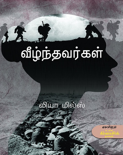 வீழ்ந்தவர்கள் 
