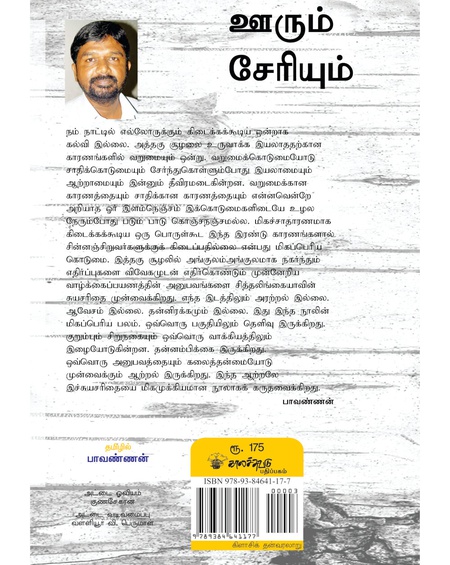 ஊரும் சேரியும்