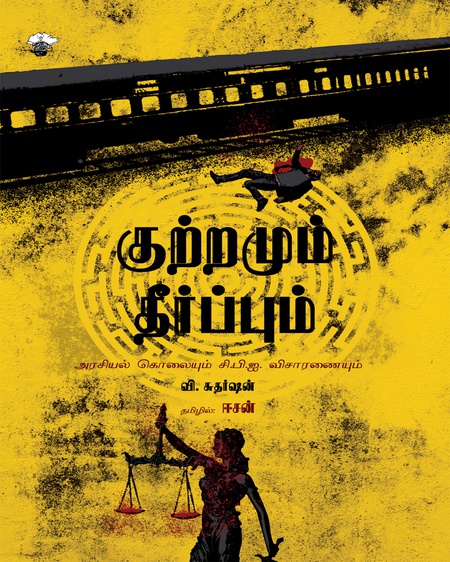 குற்றமும் தீர்ப்பும்