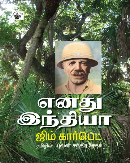 எனது இந்தியா