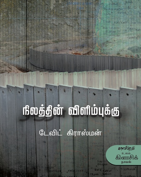 நிலத்தின் விளிம்புக்கு