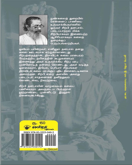 கலைவெளிப் பயணி சிற்பி தனபால்