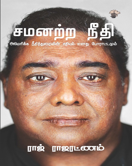 சமனற்ற நீதி