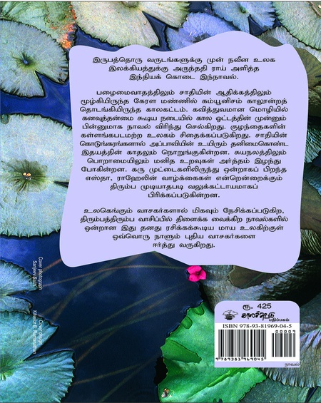 சின்ன விஷயங்களின் கடவுள்
