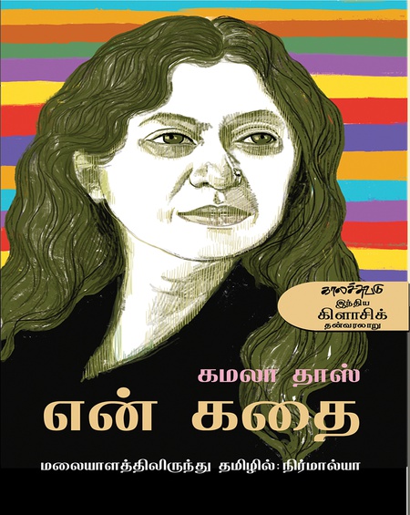 என் கதை