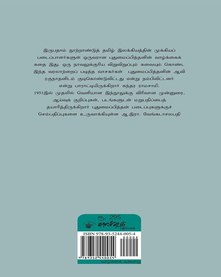 புதுமைப்பித்தன் வரலாறு