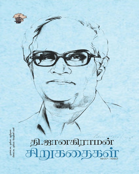 தி. ஜானகிராமன் சிறுகதைகள் (1937-1982)
