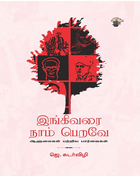 இங்கிவரை நாம் பெறவே - ஆளுமைகள்  பற்றிய பார்வைகள்