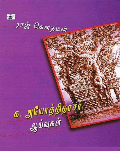 க. அயோத்திதாசர் ஆய்வுகள்