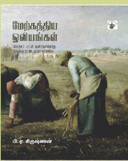 மேற்கத்திய ஓவியங்கள் - இரண்டு நூல்களும் சேர்த்து