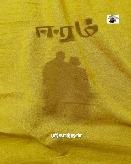 ஈரம் (இ-புத்தகம்)