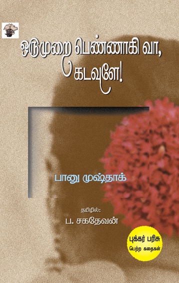 ஒருமுறை பெண்ணாகி வா, கடவுளே!  (இ-புத்தகம்)