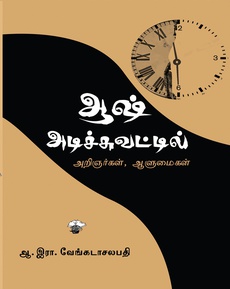 <p>ஆஷ் அடிச்சுவட்டில் நூல் குறித்த பார்வை</p>
<p> </p>
<p>“ஆஷ் அடிச்சுவட்டில் அறிஞர்கள் ஆளுமைகள் “ புத்தகம், வெவ்வேறு சமயங்களில்</p>
<p>எழுதப்பட்ட ஆளுமைகள், அறிஞர்கள் குறித்த கட்டுரைகளின் தொகுப்பு, நூலாக்கம்</p>
<p>பெறும்போது பல புதிய செய்திகளையும் சேர்த்து வெளிவந்துள்ளது. இந்நூலைப் படிக்க</p>
<p>நேரம் பிடித்தது. அதற்குக் காரணம் ஒரு கட்டுரையைப் படித்த பின்னர் ஏற்படும் தேடலை</p>
<p>அடக்க முடியவில்லை.</p>
<p> </p>
<p>நூலின் முதல் கட்டுரையை (அஷ் அடிச்சுவட்டில் ) படித்துவிட்டு, திரு. ஆ. சிவசுப்பிரமணியன்</p>
<p>எழுதிய ‘ஆஷ் கொலையும் இந்தியப் புரட்சி இயக்கமும்’ என்ற நூலையும் திரு. சலபதி எழுதிய</p>
<p>‘திருநெல்வேலி எழுச்சியும் வ.உ.சி.யும் 1908’ நூலையும் வாசிக்கலானேன். ஒரு கட்டுரையை</p>
<p>எத்தகைய தேடல் தாகத்தை ஏற்படுத்தியது என்பதற்கு இது ஒரு சான்று. இன்னும்</p>
<p>தேடிக்கொண்டுதான் இருக்கிறேன்.</p>
<p> </p>
<p>இரண்டாம் கட்டுரையை (&amp;quot;எல்லீசன் என்றொரு அறிஞன்&amp;quot;) படித்ததன் காரணமாக Thomas</p>
<p>R. Trautmann எழுதிய Languages and nations: the Dravidian proof in Colonial Madras நூல்</p>
<p>கண்ணில் பட்டது. &amp;#39;திராவிடச் சான்று&amp;#39; என்று இதன் தமிழ் மொழிபெயர்ப்பும்</p>
<p>வெளிவந்துள்ளது. இப்படி ஒவ்வொரு கட்டுரையும் ஏற்படுத்தும் ஆர்வத்தைத் தீர்க்கவே நாள்</p>
<p>எடுத்தது.</p>
<p> </p>
<p>ஜி.யு. போப் பற்றிய கட்டுரை, அவர் கல்லறையில் எழுதப்பட்டிக்கும் உண்மை</p>
<p>வாசகங்களைச் சுட்டிக்காட்டும் சலபதி, சுவாரசியமான வாசிப்புக்காக தமிழ் வரலாற்று</p>
<p>எழுத்தில் நாடகப் பாங்கில் அமைந்துள்ள மிகப்படுத்தல்களையும் குறிப்பிடுகிறார், இல்லாத</p>
<p>ஒன்றை இருப்பதாக உருவாக்கும் சூழ்ச்சியை இந்தக் கட்டுரை வெளிச்சமிட்டுக் காட்டுகிறது.</p>
<p>&amp;quot;சான்றோர்க்குப் பொய்யா விளக்கே விளக்கு&amp;quot; என்ற குரலுக்கு இக்கட்டுரையும் இது</p>
<p>போலவே இந்நூலில் இடம்பெற்றுள்ள பிற கட்டுரைகளும் சாட்சி.</p>
<p> </p>
<p>பழந்தமிழ் இலக்கியங்களைத் தேடி தேடி தொகுத்து வெளியிட்ட உ.வே.சா. பற்றிய &amp;quot;உதிராத</p>
<p>மலர்கள்&amp;quot; என்ற கட்டுரையை , &amp;quot;இழந்துகொண்டிருக்கும் உலகத்தை மீட்டுத்தரும் ஓர்</p>
<p>அவதாரமாக அவரைப் பலர் பார்த்திருக்கிறார்கள்&amp;quot; என்ற வாக்கியத்தின் நீட்சியாகச்</p>
<p>சொல்லலாம்.</p>
<p> </p>
<p>இருபதாண்டுகள் முயற்சி எடுத்து ஒன்றரை லட்சம் செலவில் மஹாபாரதத்தைத் தமிழில்</p>
<p>கொண்டுவர வேண்டும் என்று நினைத்த ராமானுஜாச்சாரியரின் கதை சுயராசியமானது.</p>
<p>கிட்டத்தட்ட தமிழ்க் கலைக்களஞ்சியத்திற்கு இணையான ஒரு மெனக்கெடலை அவர்</p>
<p>மேற்கொண்டிருந்தார். இவர் உ.வே.சா.விடம் கொண்டிருந்த நட்புறவையும்</p>
<p>பதிவுசெய்துள்ளார் சலபதி.</p>
<p> </p>
<p>தஞ்சாவூரைச் சேர்ந்த டி.வி. சாம்பசிவம் பிள்ளை தன்னுடைய தனி முயற்சியால் மருத்துவ</p>
<p>அகராதி ஒன்றை வெளியிடுகிறார். 4000 பக்கங்கள் 80,000 தலைச்சொற்கள் என்ற அளவில்</p>
<p>’A Tamil-English Dictionary of Medicine, Chemistry, Botany and Allied Sciences’ பெயரில்</p>
<p>அது வெளியானது. 1931இல் முதல் தொகுதி வெளியாகியிருந்தாலும் கடைசி இரண்டு</p>
<p>தொகுதிகள் (4, 5) 47 ஆண்டுகள் கடந்துதான் வெளியாகியது. அந்தச் சமயத்தில் சாம்பசிவம்</p>
<p>பிள்ளை மறைதிருந்தார் என்பதும் இங்கு குறிப்பிடத்தகுந்த செய்தி.</p>
<p> </p>
<p>ராமாநுஜலு நாயுடு பற்றிய கட்டுரை ஒரு பத்திரிகையாராக அவரின் எழுத்தாளுமையை நம்</p>
<p>கண்முன் காட்சிப்படுத்துகிறது. &amp;quot;கதை சொல்வதில் சமர்த்தர்&amp;quot; என்று புதுமைப்பித்தன்</p>
<p>இவரைப் பாராட்டியுள்ளார். 1907இல் திரு டி.ஏ. ஜான் நாடார் தொடங்கிய வார இதழுக்கு</p>
<p>&amp;quot;திராவிடாபிமானி&amp;quot; என்று பெயரிட்டவரும் இவரே. வரதராஜுலு நாயுடுவின் தமிழ்நாடு என்ற</p>
<p>பத்திரிகையையும் ஆனந்த குணபோதினி, அமிர்த குணபோதினி, தமிழின்பம் போன்ற</p>
<p>இதழ்களையும் இவர் நடத்திவந்துள்ளார்.</p>
<p> </p>
<p>வ.உ.சி., திலகர் ஆகியோரிடையே இருந்த உறவை ஒரு கட்டுரை பேசுகிறது. பல்வேறு</p>
<p>தரவுகளை ஆதாரமாகக் கொண்டு எழுதப்பட்டிருக்கும் இக்கட்டுரை, சுவாரசியமான</p>
<p>நிகழ்ச்சிகளின் கோவையாக அமைந்துள்ளது.</p>
<p> </p>
<p>பெரும் உழைப்பின் விளைவாக ஏ.கே. செட்டியார் வெளியிட்ட காந்தி பற்றிய முழுநீளப் படம்</p>
<p>இன்றைக்கு இருக்கும் இடம் தெரியாமல்போனதை நினைத்து வருந்தத்தான் முடியும். காந்தி</p>
<p>பற்றி வெளியான முதல் திரைப்படமும் அதுதான். தமிழ்நாட்டில் பிறந்த ஒருவர் இத்தகைய</p>
<p>முயற்சியை மேற்கொண்டதாலோ என்னவோ இவர் பெயர் அகில இந்திய காந்திய</p>
<p>அறிஞர்களாலும் பிற தேசியவாதிகளாலும் சரியாக நினைவுகூரப்படுவதில்லை.</p>
<p> </p>
<p>பாரதி படைப்புகளையும் அவரின் புகைப்படங்களையும் வெளியிட்ட ரா.அ. பத்மநாபன்</p>
<p>குறித்து &amp;quot;பாரதிக்குத் தொண்டு செய்வோன் சாவதில்லை&amp;quot; என்ற தலைப்பில் ஒரு கட்டுரை</p>
<p>இடம்பெற்றுள்ளது. பாரதி போன்ற ஆளுமையை மீட்டெடுப்பதில் இவர் போன்ற</p>
<p>தனிமனிதர்களின் உழைப்பை நினைத்தால் வியப்பாகத்தான் இருக்கிறது. எதையும்</p>
<p>பதிவுசெய்ய மனங்கொள்ளாத சமுகத்தில் இதுபோன்ற சில தனி மனிதர்களின்</p>
<p>முயற்சியால்தான் அரிய படைப்புகள் நமக்குப் படிக்கக் கிடைக்கின்றன. “அலகாபாத்தில்</p>
<p>காந்தி அஸ்தி கரைப்பின்போது வானொலியில் தமிழ் வருணனை இவருடையது” என்ற</p>
<p>வரியைப் படித்தபோது ஏற்பட்ட உணர்வை என்னவென்று சொல்வது. எத்தனை</p>
<p>வரலாற்றாய்வாளர்கள் தமிழ்ச் சூழலில் இப்படி நுணுக்கமாக வரலாற்றை அணுகுகிறார்கள்?</p>
<p> </p>
<p>Tamil Characters: Personalities, Politics, Culture நூலில் கம்யூனிஸ்டுகளே மறந்த சி.எஸ்.</p>
<p>சுப்பிரமணியம் அவர்களின் அரசியல் பணி குறித்த ஒரு கட்டுரையை படித்தேன், இந்நூலில்</p>
<p>அவரின் சில புகைப்படங்களும் மேலும் சில வாழ்க்கைக் குறிப்புகளும் உள்ளன.</p>
<p>புத்தகங்களை எழுதுவதிலும் வெளியிடுவதிலும் அவர் கொண்டிருந்த ஆர்வத்தையும் அறிய</p>
<p>முடிகிறது.</p>
<p> </p>
<p>காலக் கிழவன் என்ற தலைப்பில் வரலாற்றறிஞர் எரிக் ஹாப்ஸ்பாம் (Eric Hobsbawm )</p>
<p>பற்றிய கட்டுரை எனக்குள் பெரும் தாக்கத்தை உண்டாக்கியது , இந்தக் கட்டுரையைப்</p>
<p>படித்துவிட்டு ஹாப்ஸ்பாமின் புத்தகங்களை அரை நாள் செலவழித்து அண்ணா நூற்றாண்டு</p>
<p>நூலகத்தில் தேடி எடுத்தேன். சில புத்தகங்களே அங்கு காணக் கிடைத்தன. ஆனால் இவரின்</p>
<p>புத்தகங்களைப் படிக்க வேண்டும் என்ற ஆர்வம் மிகுதியாகவே ஏற்பட்டுள்ளது.</p>
<p> </p>
<p>இறுதிக் கட்டுரையாக தே. வீரராகவன் குறித்த கட்டுரை. ‘சாதிக்குப் பாதி நாளா?’ புத்தகத்தின்</p>
<p>முதல் பகுதியில் இவர் குறித்த செய்திகளைப் படித்திருந்தாலும், கண் பார்வைக்</p>
<p>குறைபாடுகளுடன் முனைவர் பட்டம் பெற்ற முதல் மாணவர் இவர் என்பதை நினைக்கவே</p>
<p>வியப்பாக இருக்கிறது. தமிழ்நாட்டின் பல்கலைக்கழக வரலாற்றுப் பேராசிரியர்கள் சேர்ந்து</p>
<p>வாசித்ததைவிட இவரின் வாசிப்பு அதிகம் என்று குறிப்பிடுகிறார் சலபதி. ‘சாதிக்குப் பாதி</p>
<p>நாளா?’ புத்தகத்தை படித்தவர்கள் இதை உணர முடியும்.</p>
<p> </p>
<p>இறுதிக் கட்டுரையாக தே. வீரராகவன் குறித்த கட்டுரை. ‘சாதிக்குப் பாதி நாளா?’ புத்தகத்தின்</p>
<p>முதல் பகுதியில் இவர் குறித்த செய்திகளைப் படித்திருந்தாலும், கண் பார்வைக்</p>
<p>குறைபாடுகளுடன் முனைவர் பட்டம் பெற்ற முதல் மாணவர் இவர் என்பதை நினைக்கவே</p>
<p>வியப்பாக இருக்கிறது. தமிழ்நாட்டின் பல்கலைக்கழக வரலாற்றுப் பேராசிரியர்கள் சேர்ந்து</p>
<p>வாசித்ததைவிட இவரின் வாசிப்பு அதிகம் என்று குறிப்பிடுகிறார் சலபதி. ‘சாதிக்குப் பாதி</p>
<p>நாளா?’ புத்தகத்தை படித்தவர்கள் இதை உணர முடியும்.</p>
<p> </p>
<p><strong>(நன்றி: முகநூல் பதிவு)</strong></p>