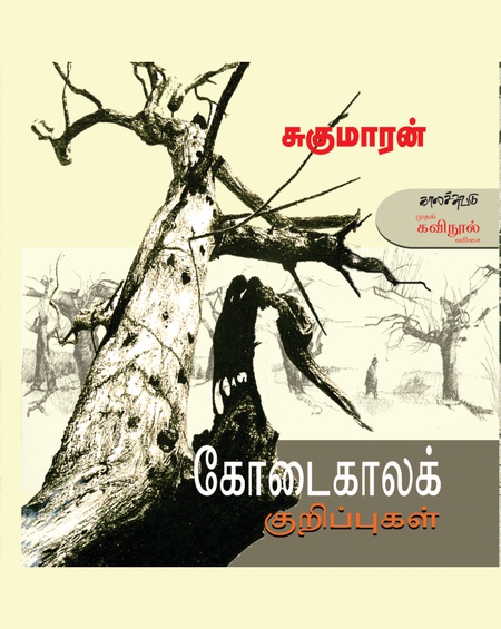 கோடைகாலக் குறிப்புகள்