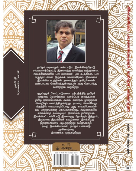 இலக்கியப் பயணங்களும் தமிழர் வரலாறும்