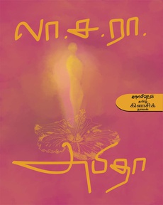 <p><strong>லட்சியம், குறிக்கோள், என்று எதுவும் இல்லாத, எளிய மனிதர்களின் வாழ்வைப் பேசும் சமூக</strong></p>
<p><strong>நாவல் இது</strong>.</p>
<p>கதை என்பதை ஒரு வரியில் சொல்லிவிடலாம். தன் பழைய காதலியைத் தேடி வந்து, அவள்</p>
<p>இறந்த செய்தி கேட்டு, பின்னர் அவள் சாயலில் இருக்கும் அவளது மகளின் மேல் ஆசை</p>
<p>கொண்டு இறுதியில் ஏற்படும் முடிவு மனம் வெம்பச் செய்கிறது .</p>
<p>அம்பி கதையின் நாயகன். பிறந்தது முதல் உறவுகளை சார்ந்து வாழ்ந்ததால் அவர்களின்</p>
<p>குத்தல் பேச்சில் தொலைந்து போன பால்யத்தில்..... அம்மாவும் அகாலமாய் இறந்து விட, .....</p>
<p>சக்கு (சகுந்தலா)வை பார்க்க , பழக அவள் வீடே அவனுக்கு சகலமும் என்று ஆக்கிக்</p>
<p>கொள்ளப் பார்த்தவனை விதி விடவில்லை .</p>
<p>அம்பியின் மாமன் அம்பியையும், சக்குவையும் இணைத்து திண்ணையில் வம்பு பேச , அவரை</p>
<p>இழுத்துத் தள்ளி வயிற்றோடு கால் பதிய தரையோடு அழுத்தி விட்டு , அன்றைக்குக் கரடி</p>
<p>மலையிலிருந்து ரயிலுக்கு டிக்கட் எடுக்கக்கூட கதியற்றவனாய் ஊரை விட்டு ஓடிப் போன</p>
<p>அம்பி , பிறகு பல வருடங்கள் கழித்து தன் இளமை கழிந்த பின் குழந்தையற்றுப் போன</p>
<p>வெற்று வாழ்க்கை போரடித்துப் போகவே மனைவி சாவித்திரியை அழைத்துக் கொண்டு ,</p>
<p>செல்வாக்காய் பணம் படைத்தவனாய் கரடி மலைக்கு திரும்ப வருகிறான்.</p>
<p>கரடிமலைக்கு அவன் வரக் காரணம் சக்கு (சகுந்தலா), அம்பியின் பால்ய கால சகி, இதை</p>
<p>அவன் கரடிமலையில் இருந்த காலம் வரை அவன் அவளிடமோ, அவள் அவனிடமோ</p>
<p>பிரியத்தை சொற்களால் காட்டிக்கொள்ளவில்லை.</p>
<p>இக்கதையில், எந்தக் கரடி மலை திருவேலநாதர் கோயிலில், அம்பியை தினம் தினம் காண</p>
<p>நேர்ந்ததோ அங்கேயே அவன் ஊரை விட்டு ஓடிய பின் சக்கு தன் உயிரையும் விடுகிறாள்.</p>
<p>பாவம் சக்கு அழுது அழுதே உயிரை விட்டு விடுகிறாள் . அப்பாவிக் கணவனையும், அறியாத</p>
<p>மகளான அபிதாவையும் அனாதைகளாக இவ்வுலகில் விட்டு விட்டு அம்பியின் பொருட்டு</p>
<p>நிறைவேறாத அவள் ஆசையினால் உயிரை விடுகிறாள்.</p>
<p>தன் பழைய காதலி இறந்து போன விஷயம் தெரிய வருகிறது. காதலியைப் போலவே</p>
<p>தோற்றம் உள்ள அவள் மகள் மீது காதல் கொள்கிறான். அம்பி, அபிதாவை சக்கு வென்றே</p>
<p>நம்ப முயற்சிக்கிறான். அம்பியின் மனநிலை என்ன என்று கூறிக்கொண்டே கதை நகரும்.</p>
<p>சாவித்திரி கணவனோடு (அம்பி) வார்த்தைக்கு வார்த்தை எதிர்த்து பேசி துணிந்து நின்றாலும்</p>
<p>, அவனது செயல்பாடுகளைப் பற்றியோ, அவனுக்கு உள்ளிருக்கும் தவறான எண்ணங்களைப்</p>
<p>பற்றியோ அவளே சுட்டிக் காட்டினாலும் கூட... கேட்கக் கூடியவனாக அம்பி இல்லை.</p>
<p>வாழ்கை எப்படியெல்லாம் மனித வாழ்வைப் புரட்டிப் போடுகிறது என்பதற்கு <strong>அபிதா </strong>ஒரு</p>
<p>உதாரணம். அவளுக்கு இன்பமான நினைவுகள் இல்லாமல் இல்லை அப்பாவின் மறுதாரமாய்</p>
<p>வந்த சித்தியின் தம்பி அவளுக்கொரு பிரியமான கணவனாகியிருக்கக் கூடும், அபிதா , கரடி</p>
<p>மலை உடைந்த சிற்பத்தின் அருகே ஏற்பட்ட விபத்தில் அம்மாவைப் போலவே இவளும்</p>
<p>இறந்து விடுகிறாள்.</p>
<p>அபிதா என்று பெயரிட்டதற்குக் காரணம் கூறியுள்ளார். அபித குசலாம்பாள் என்ற பெயரின்</p>
<p>தமிழ் வடிவம் உண்ணா முலையாள். அபிதா = உண்ணா (ஸ்பரிசிக்க இயலாத) என்ற</p>
<p>அர்த்தத்தைத் தானே தருவித்துக் கொண்டதாக கூறியுள்ளார்.</p>
<p><strong>அபிதாவை வாசித்தவர் லா.ச.ரா.வின் கவித்துவமான எழுத்து நடையை பாராட்டாமல் செல்ல</strong></p>
<p> </p>
<p><strong>இயலாது. வாழ்வியல் மனச்சிக்கல்களை அலசி ஆராய்ந்து எழுதியுள்ளார்.</strong></p>