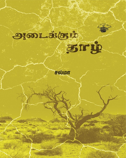 அடைக்கும் தாழ்