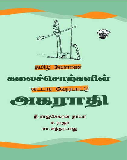 தமிழ் வேளாண் கலைச்சொற்களின் வட்டார வேறுபாட்டு அகராதி