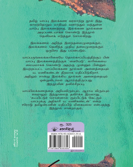 தமிழில் யாப்பிலக்கண வளர்ச்சி