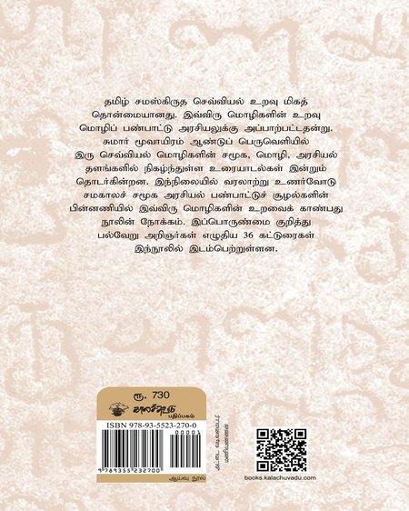 தமிழ் சமஸ்கிருத செவ்வியல் உறவு