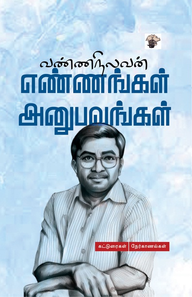 எண்ணங்கள் அனுபவங்கள் (இ-புத்தகம்) 
