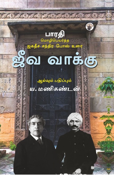 ஜீவ வாக்கு : பாரதி மொழிபெயர்த்த ஜகதீச சந்திர போஸ் உரை (இ-புத்தகம்)