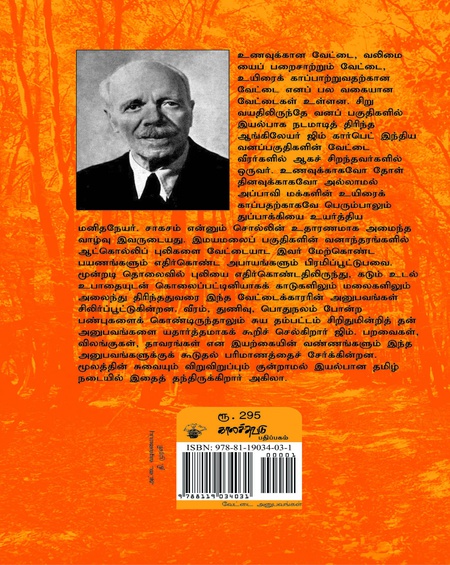 கோயில் புலியும் குமாவுன் ஆட்கொல்லிகளும்