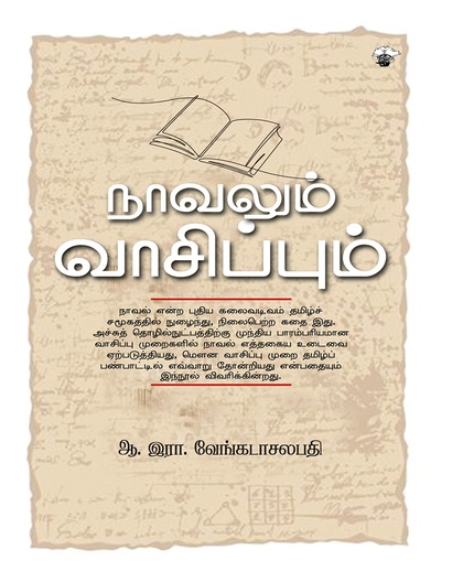 நாவலும் வாசிப்பும் 