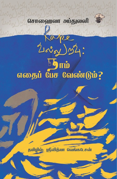 வல்லுறவு நாம் எதைப் பேச வேண்டும் (இபுத்தகம்)