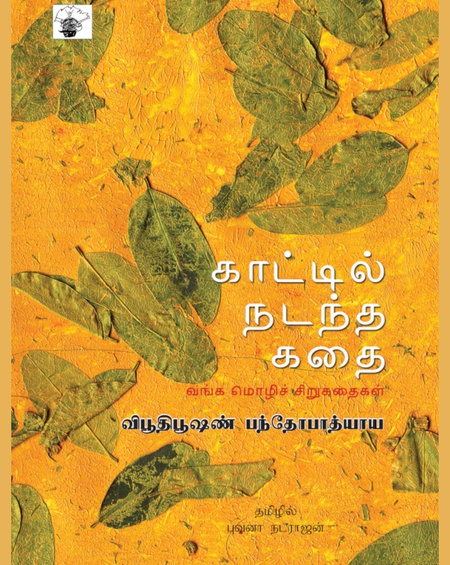 காட்டில் நடந்த கதை