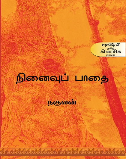 நினைவுப் பாதை 