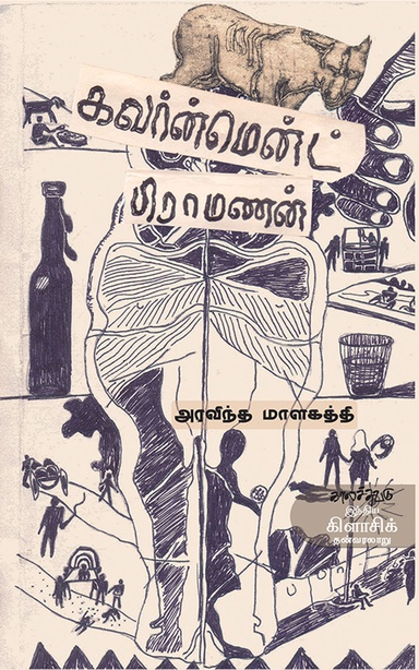 கவர்ன்மென்ட் பிராமணன் (இ-புத்தகம்)