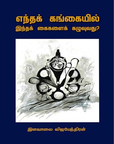 எந்தக் கங்கையில் இந்தக் கைகளைக் கழுவுவது?