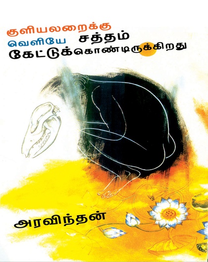 குளியலறைக்கு வெளியே சத்தம் கேட்டுக்கொண்டிருக்கிறது 