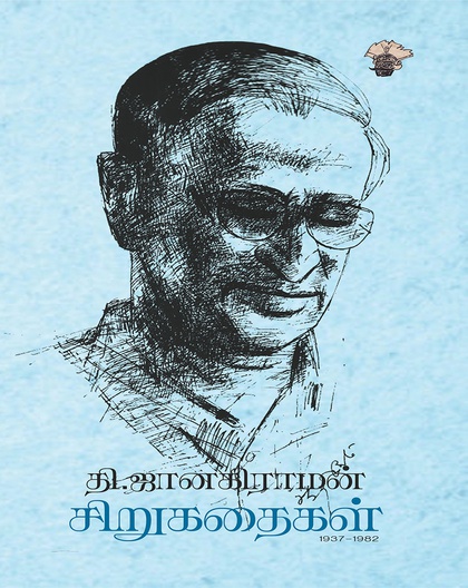 தி. ஜானகிராமன் சிறுகதைகள் (1937-1982)