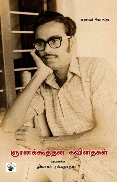 ஞானக்கூத்தன் கவிதைகள் (இ-புத்தகம்) 